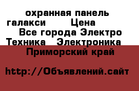 охранная панель галакси 520 › Цена ­ 50 000 - Все города Электро-Техника » Электроника   . Приморский край